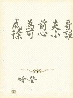 成为前夫哥姨娘徐可心小说