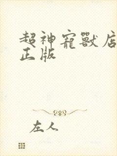 超神宠兽店小说正版