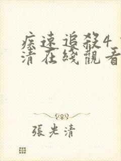 疾速追杀4 高清在线观看