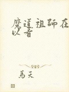 魔道祖师在哪可以看
