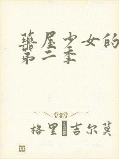 药屋少女的呢喃第二季