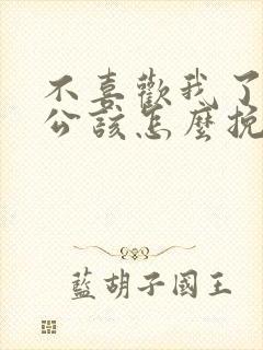 不喜欢我了的老公该怎么挽回