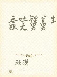 吞吐体育生室友粗大男男