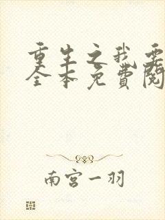 重生之我要冲浪全本免费阅读