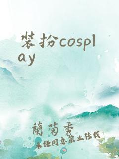 装扮cosplay