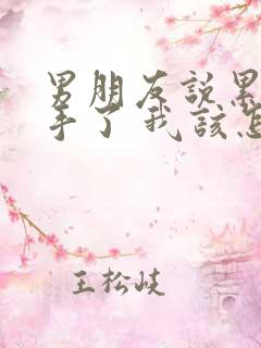 男朋友说累了分手了 我该怎么挽回