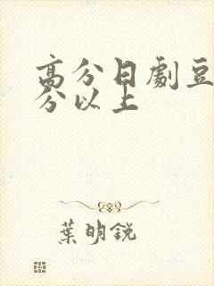 高分日剧豆瓣9分以上