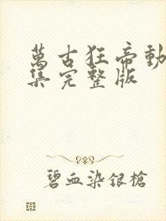 万古狂帝动漫全集完整版