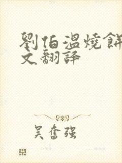 刘伯温烧饼歌全文翻译