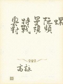 奥特曼陀螺玩具对战视频