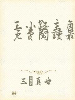 王小路主角小说免费阅读最新章节