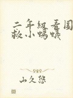 二年级看图写话救小蚂蚁