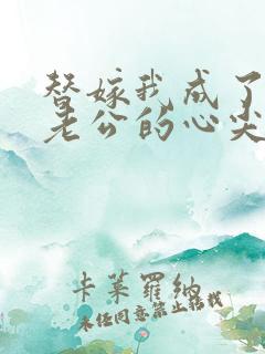 替嫁我成了病娇老公的心尖宠