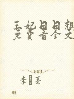 王妃日日想和离免费看全文