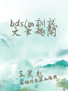 bds/m训诫文笔趣阁