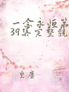 一念永恒第三季39集完整观看