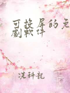 可投屏的免费追剧软件