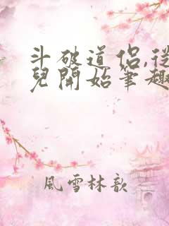 斗破道侣,从薰儿开始笔趣阁