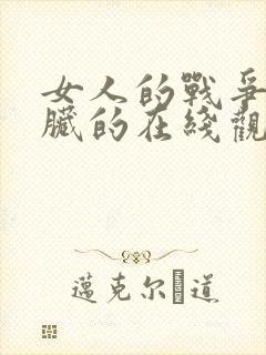 女人的战争之肮脏的在线观看