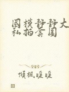 国模静静大尺度私拍套图