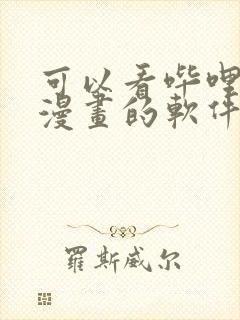 可以看哔哩哔哩漫画的软件