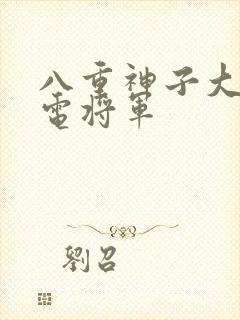 八重神子大战雷电将军