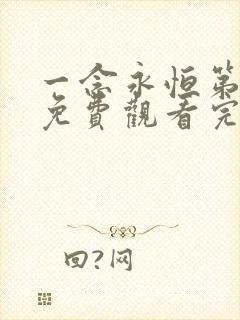 一念永恒第二季免费观看完整版高清