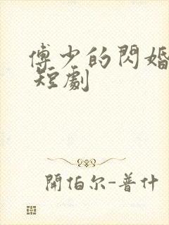 傅少的闪婚甜妻 短剧