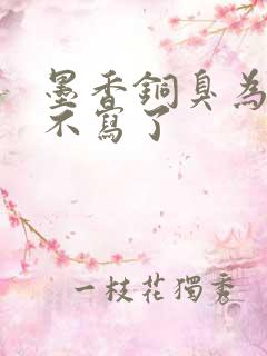 墨香铜臭为什么不写了