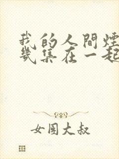 我的人间烟火第几集在一起