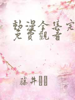 动漫全集完整版免费观看