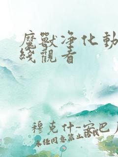 魔兽净化动漫在线观看