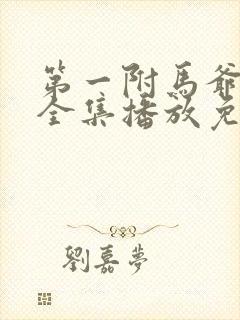 第一附马爷短剧全集播放免费观看