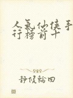 人气仙侠手游排行榜前十