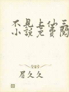 不见上仙三百年小说免费阅读全本