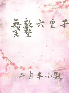 无敌六皇子云铮完整