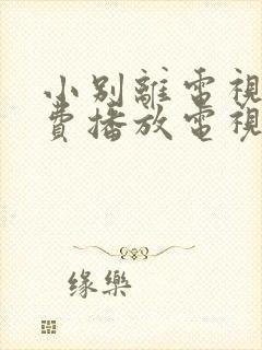 小别离电视剧免费播放电视剧大全