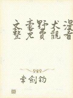 文豪野犬漫画完整免费观看