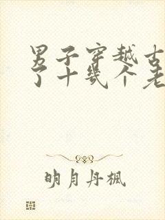 男子穿越古代娶了十几个老婆