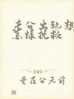 老公出轨想离婚怎样挽救