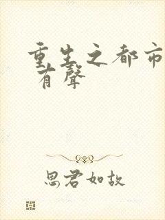 重生之都市狂仙 有声