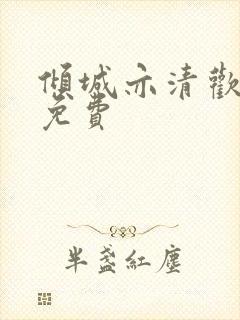 倾城亦清欢高清免费