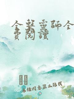 全系灵师全文免费阅读