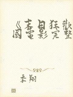 《末日狂欢》美国电影完整版