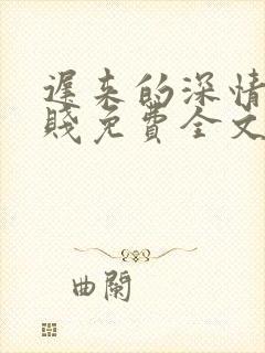 迟来的深情比草贱免费全文阅读