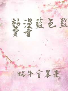 动漫蓝色监狱免费看