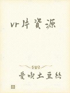 vr片资源