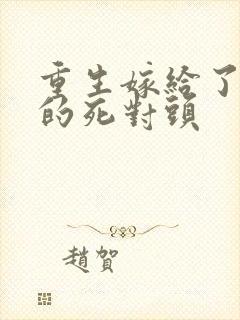 重生嫁给了渣男的死对头