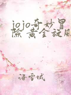 jojo奇妙冒险 黄金旋风