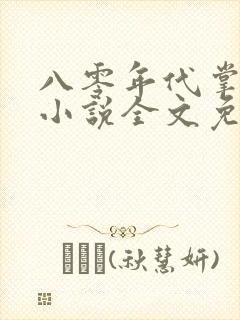 八零年代掌中娇小说全文免费阅读